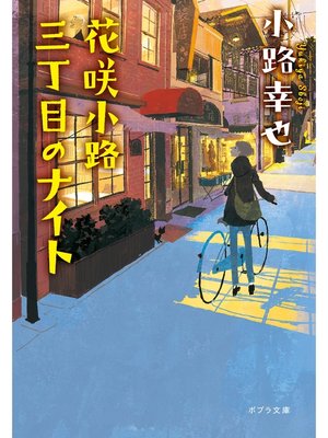 cover image of 花咲小路三丁目のナイト